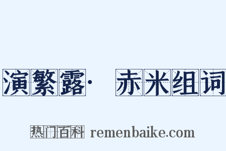 演繁露·赤米组词是什么意思的图片